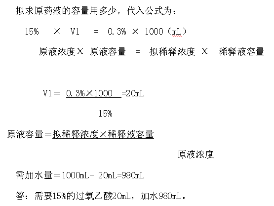 例(1):配制 0.3% 的过氧乙酸 1000ml ,需 15% 的过氧乙酸多少毫升?